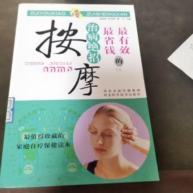 最有效最省錢的治病絕招：按摩