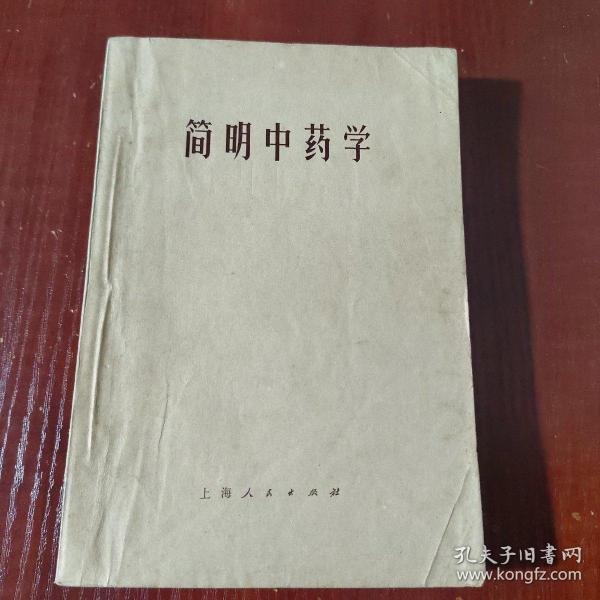 简明中药学 有划线字迹