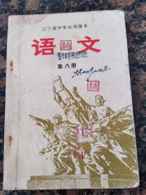 语文第六册，辽宁省中学试用课本