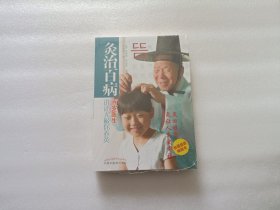 灸治百病——百岁医生讲述无极保养灸（韩） 全新未开封