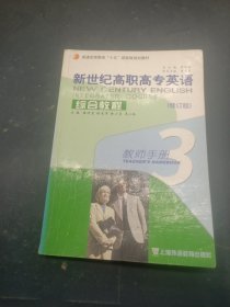 新世紀(jì)高職高專英語綜合教程.3.教師手冊:教參與教案