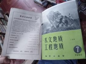 水文地质工程地质1957年2-11期（总第2期至11期10本合售）