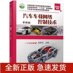 汽車車載網(wǎng)絡控制技術