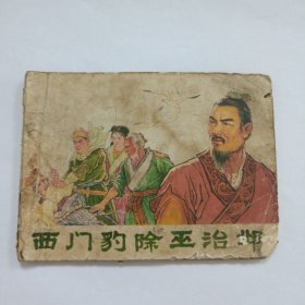 西门豹除巫治邺
