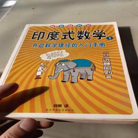 印度式数学1：开启数学捷径的入门手册