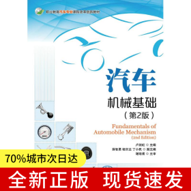 汽車機(jī)械基礎(chǔ)（第2版）