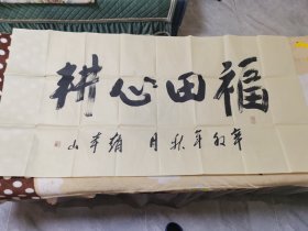 赵本山书法真迹，福田心耕。