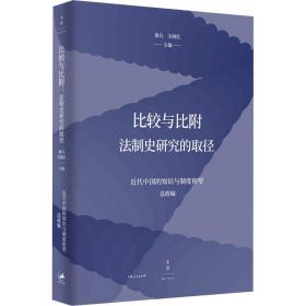 比较与比附(法制史研究的取径)/近代中国的知识与制度转型 法学理论 编者:桑兵//关晓红|责编:李