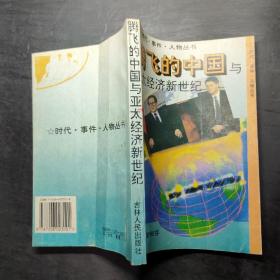腾飞的中国与亚太经济新世纪  ，
