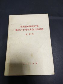 在庆祝中国共产党成立六十周年大会上的讲话