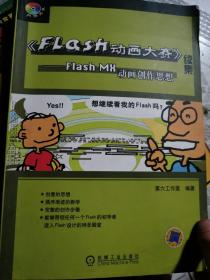 《Flash动画大赛》续集——Flash MX动画创作思想