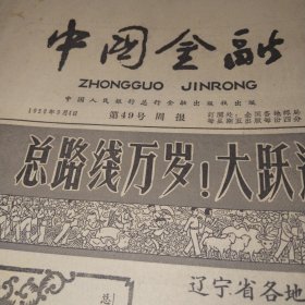 中国金融1959.9.4