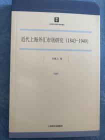 近代上海外汇市场研究（1843-1949）（一版一印 未翻阅）