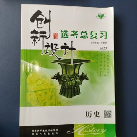 创新设计 选考总复习 历史2023