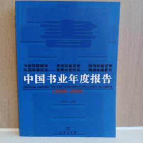 中国书业年度报告（2008~2009）