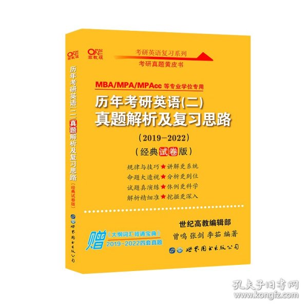 张剑黄皮书2020历年考研英语(二)真题解析及复习思路(经典试卷版)(2017-2019）MB