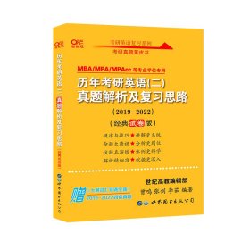 张剑黄皮书2020历年考研英语(二)真题解析及复习思路(经典试卷版)(2017-2019）MB