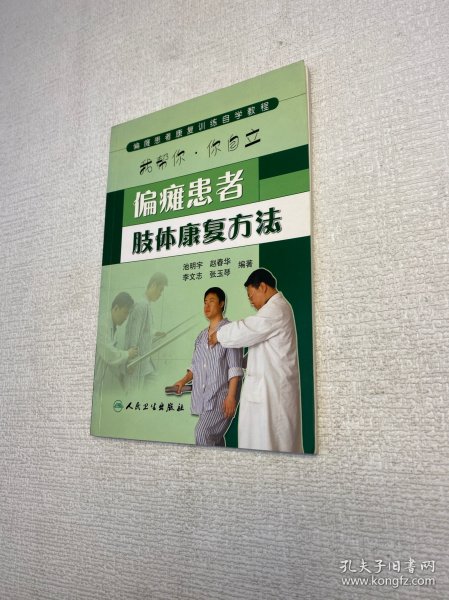 偏瘫患者康复训练自学教程：偏瘫患者肢体康复方法