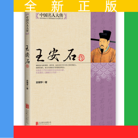 中国名人大传：王安石传