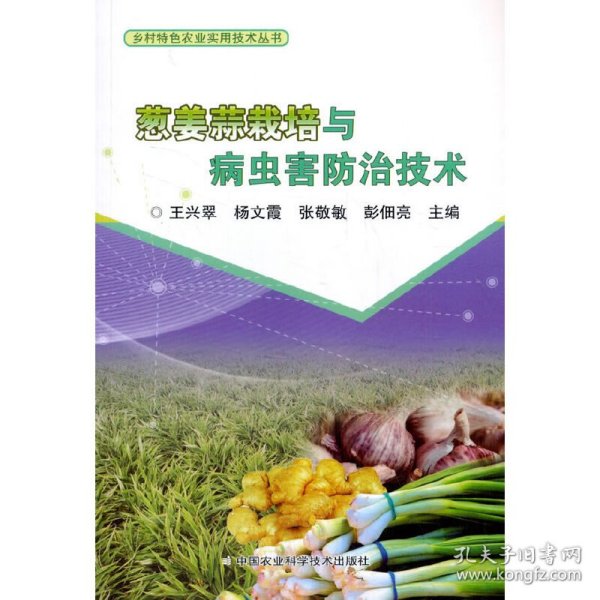 葱姜蒜栽培与病虫害防治技术(2021农家总署推荐书目