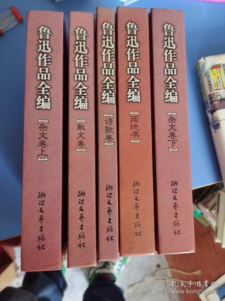 鲁迅作品全编(杂文卷 上下两册)