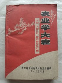 农业学大寨：大寨、大寨公社、昔阳县经验汇集