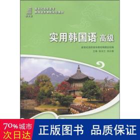 实用韩国语（高级）/新世纪高职高专韩国语类课程规划教材