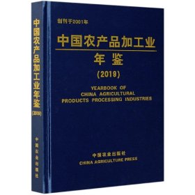 中国农产品加工业年鉴(2019)(精)