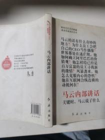 马云内部讲话：关键时，马云说了什么