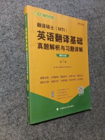 翻译硕士(MTI）英语翻译基础真题解析与习题详解