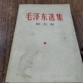 毛选毛泽东选集第五卷24-0531-06
