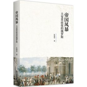 【正版图书】 帝国风暴 张建华 著 北京大学出版社 9787301268711