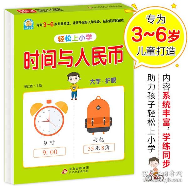 幼小衔接 时间与人民币 轻松上小学全套整合教材 大开本 适合3-6岁幼儿园 一年级 幼升小数学练习