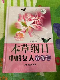 《本草纲目》中的女人养颜经