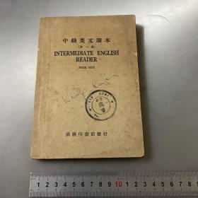 中级英文读本（第一册-民国三十六年）按图发货）