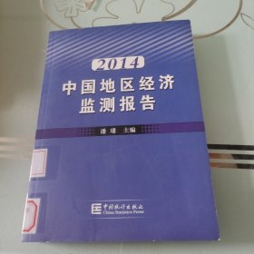 2014中国地区经济监测报告