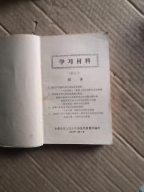 学习材料53-60【合订本，1967】