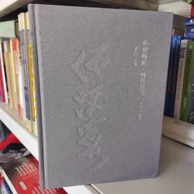 长安画派·何海霞卷 长安画派·赵望云卷