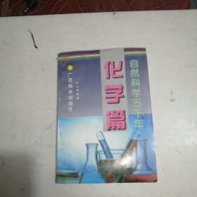 自然科学五千年：化学篇