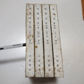 夷堅志（全四冊）