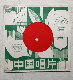 小薄膜唱片.电影歌曲（山丹丹开花背里红.胡松华演唱）（孩子.睡吧.女中音.罗天婵演唱）（江水啊你不要再奔腾.李双江演唱）（向江水.男中音.黎信昌演唱）1980年.中国唱片