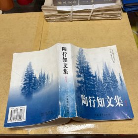 陶行知文集（修订本）