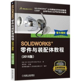 SOLIDWORKS零件与装配体教程（2018版）