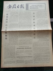 安徽日报，1974年10月11日详情见图，对开四版。