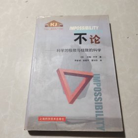 不论: 科学的极限与极限的科学