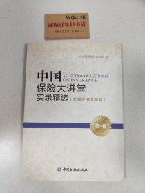 中国保险大讲堂实录精选(第一辑) 宏观经济金融篇