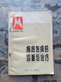 梅核气病的诊断与治疗