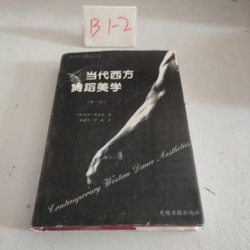 当代西方舞蹈美学.第一卷