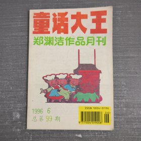 童话大王 1996 6