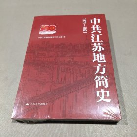 中共江苏地方简史1921-2021